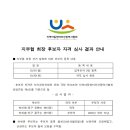 지역아동센터부산광역시협회 선거관리위원회 지부협 회장 후보자 자격심사 결과 안내 이미지