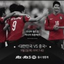 jtbc 월드컵 최종예선 한국 vs 중국전 중계 이미지