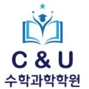 삼화지구 C&U수학학원 초등중등 경시반 개강! 이미지