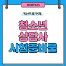 청소년상담사 자격증 3급 (필기시험대비)_주말반 2024.06.08 | 제24회 청소년상담사 3급 빈자리 접수 및 필기시험 준비물