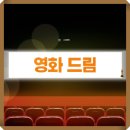 드림넷 | 영화 드림 출연진 결말 정보 이것이 생각보다 재미있을 수 밖에 없는 중요한 이유