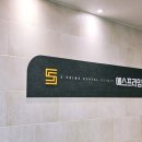 이프라임치과의원 이미지