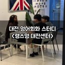 생활영어회화(저녁/원어민) | 대전 영어회화 랭스영 유성 성인 직장인 스터디