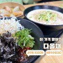 다올(14너8312) | [신중동역 우동맛집] 콩국수, 짬뽕, 면은 다올채