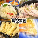 덕천복집 | 부산 보양식 맛집 덕천복집 에서 가족외식 했어요