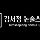 김서정논술스피치