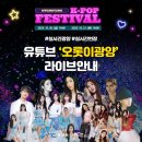 광양 kpop 케이팝페스티벌 다녀온 후기 _주차,푸드트럭