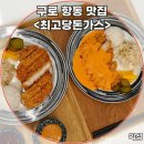 최고당돈가스 - 하남시 신평로 45 | 구로항동맛집 최고당돈가스 항동점, 가성비 좋은 돈가스 먹고 온 후기