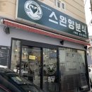 스완양분식 - 부산진구 서면문화로 18-2 | 스완양분식
