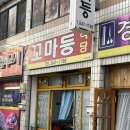 성서1길 | 충주 꼬마등 방문 후기 (잔치국수, 비빔국수, 오징어볶음, 돼지고기볶음) 자극적인거 땡길 때!
