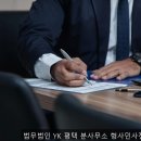 법무법인우리하나로분사무소 - 수성구 동대구로 348-15 | 동삭동변호사 억울함 풀어준, 법무법인 YK 평택 분사무소 형사민사전문변호사