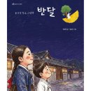 박상재 선생님, 청개구리 그림책-15 ＜반달＞ 출간 축하드립니다! ^^ 이미지