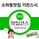 코리안바베큐소하