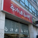 추가네추어탕 본점