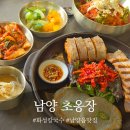 남양환경 | 남양 맛집 [초옹장] 수도감세트 비빔초계국수 정말 맛있는 곳