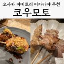 6038 | 오사카 우메다 야키토리 이자카야 추천 'Yakitori Izakaya KOUMOTO', 내돈내산 솔직후기