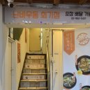 회기역맛집 경희대맛집 난바우동 회기점