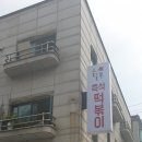 달쫀 - 남동구 논고개로 81 | 달쫀