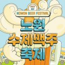 2023 노원 수제맥주축제 후기🍺