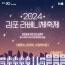 2024 김포 라베니체축제, 가을밤 선물로 가득 이미지