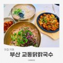 달산식당 | 부산 정관 맛집 교동닭칼국수 정관점 초계칼국수 먹고 온 후기