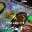 금강산노래방 | 구리 돌다리 룸술집 발견! 안주가 맛있는 노래방, 평일 무제한 꿀팁까지