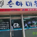 순아미용실 - 군산시 | 순아미용실