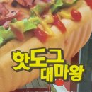 강화읍-8 | 강화읍 맛집 [ 핫도그 대마왕 ] 강화도 수제버거 맛집 강화도 햄버거 강화도 핫도그 맛집 상세후기