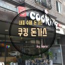 쿠킹수제돈까스 이미지
