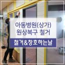 온누리아동병원 | 익산철거 어양동 온누리아동병원 2층 매장 철거 후기