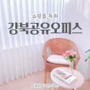 강북OA센타 | 강북공유오피스 1인, 2인 사무실 비용 할인받고 쇼핑몰 창업하는 방법