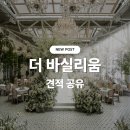 더리움 | [웨딩홀] 성남 웨딩홀 더 바실리움 상담 후기 & 27년 하반기 견적 공유
