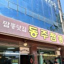 동주짬뽕 이미지