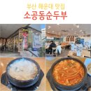 뉴욕소공동순두부 | 부산 해운대 맛집 내돈내산 소공동순두부 아침식사