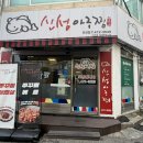 신성아구찜 안양점 : 안양맛집 매콤한 쭈삼에 날치알비빔밥까지 제대로 먹고 온 후기