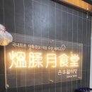 2024-주219 | 고터 주민들 가는 반포삼겹살 온유월솥뚜껑 솔직후기