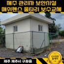 르노삼성자동차지정정비코너선릉점 | 제주 관리자 보안시설 매쉬헨스 1.5M 울타리 보수교체 전문업체