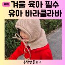 삼부빌딩 | 유아 바라클라바 겨울 육아 필수품 남대문 아동복