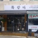 암사쪽갈비 이미지