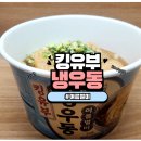 GS25 익산수정점 | GS25 신상 킹유부 냉우동 여름별미 후기