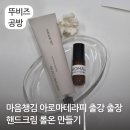 아로마테라피 단체수업 출강 출장 마음챙김 프로그램 핸드크림 만들기 평택 공방
