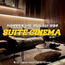 연남스낵 | CGV 연남 스위트 시네마 이용후기 | 무제한 맥주에 프라이빗 2인석까지