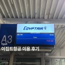 지연 | 이집트항공 기내식 &amp; 연착 지연 후기 (트립닷컴 발권)