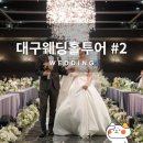 라노비아호텔 | 대구 웨딩홀 투어 #2 퀸벨호텔/노비아갈라 후기 (선택한 이유)
