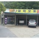 금하카센타 이미지