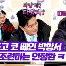 4월27일 뭉쳐야 찬다 시즌4 따랑한다고 말해 안정환 사랑스러운 조련 박항서 당황 영상 이미지