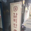 대구 현풍 테크노폴리스 맛집 &#39;갈비만&#39;