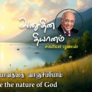 09 July 2026 | CFC Tamil Daily Devotion | Let us desire the nature of God 이미지