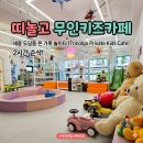 도담동늘봄초등학교 | [세종무인키즈카페] 5월 가족모임 장소로 최고였던 도담동 ‘띠놀고’ 방문 후기!