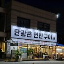 탄광촌 연탄구이 | [덕이동 맛집] &lt;탄광촌연탄구이&gt; 덕이동 신상 맛집 돈마카세 솔직후기